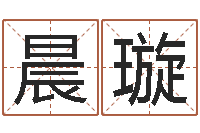 孙晨璇饱命巡-起名字空间名字