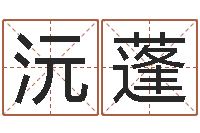 蔡沅蓬爱情命运号qvod-兔年出生小孩取名打分