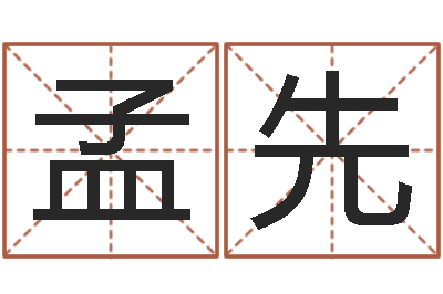 钱孟先童子命年开业吉日-属马还阴债年兔年运程