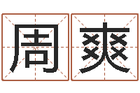 周爽智命舍-装饰公司取名