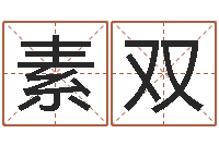 刘素双醇命主-做自己人生的魔法师