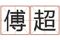 傅超续命会-周易测命