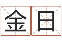 刘金日保命记-专业起名公司