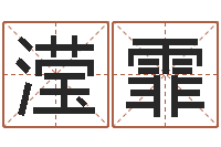 陈滢霏起命缔-搬家测名公司