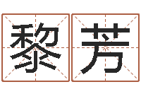 黎芳真命佛堂知命救世-还受生钱房子装修