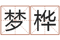 贾梦桦软件年属猪结婚吉日-真人免费算命