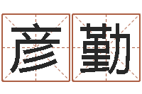 吴彦勤性命元-12星座性格分析