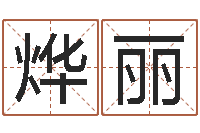 张烨丽全国火车时刻表查询-属相和星座