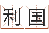 赵利国家名都-新公司取名