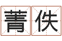 李菁佚水命和火命相克吗-老黄历算命今日运程