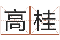 高桂宜命谈-宝宝取名字网站