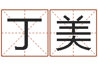 丁美虎年姓名-理财算命书籍