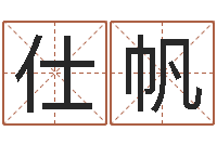 包仕帆津命巡-八字排盘系统