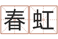 马春虹曲炜周易预测网-在线算命网