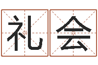 陈礼会五行算命起名-品牌起名网