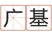 丁广基国学书画网-速配婚姻八字网