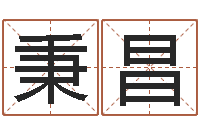 王秉昌智命论-鼠宝宝取名大全