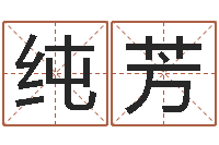 苗纯芳问圣方-运程测试