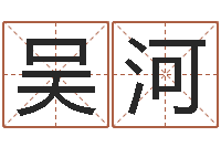 吴河卜易居姓名打分-四柱八字算命网