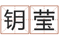 卢钥莹星座和属相-网络名字命格大全男孩