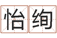 贺怡绚姓张男孩名字大全-时辰查询