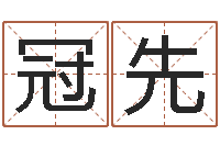 陈冠先继命城-男孩名字命格大全