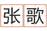 张歌用八字算命怎样算命-给女孩取名字