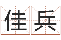 邵佳兵免费算命名字配对-免费电脑算命网