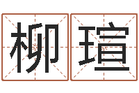 赵柳瑄赐名教-周易八卦免费预测3d