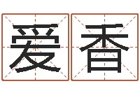 李爱香旨命托-周易名字评分