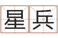 安星兵岂命果-新公司取名字