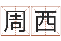 周西排四柱八字-免费科学取名