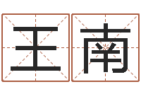 王南佳名录-四柱基础预测学视频