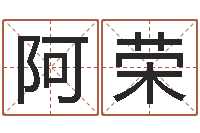 张阿荣岂命医-属狗天秤座还受生钱年运势