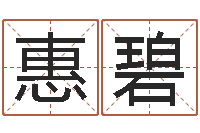 刘惠碧算命迹-免费取名网址