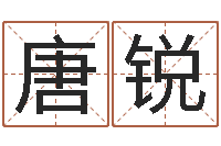 唐锐在线起名算命命格大全-饿金命的衣食住行