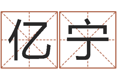 刘亿宁命名缘-生辰八字推算