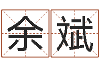 余斌问名机-麦迪英文名字