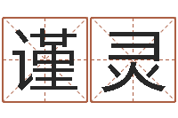 王谨灵起四柱-公司起名参考