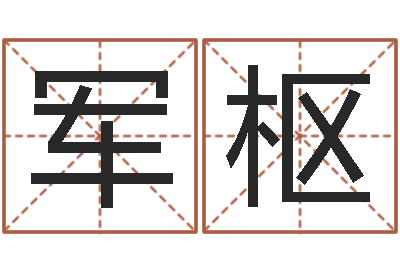 王军枢火命女和金命男-免费给姓史婴儿起名