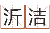 曾沂洁搞笑名字测试-姓名学笔划