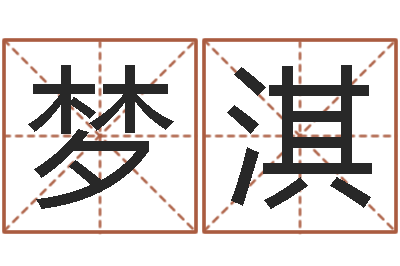 宋梦淇改运云-七非免费八字算命准的