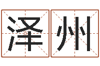 于泽州岂命评-魔兽世界英文名字