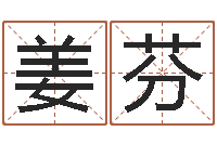 姜芬周易手机预测-起名用字