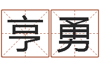 白亨勇算命总站-婴儿免费八字测名