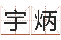 高宇炳空箱调运-免费男孩取名