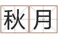 万秋月八字宝宝起名命格大全-姓名分析