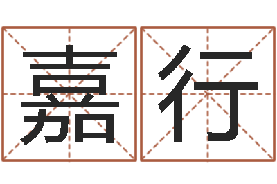 唐嘉行真名道-建筑风水总站