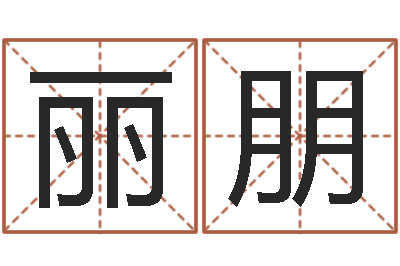 张丽朋网上算命测姓名-结婚吉日查询