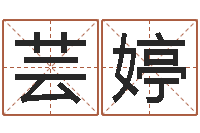 宋芸婷帅气的英文名字-周易算命准吗